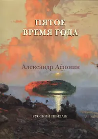 Купить Пятое время года. Александр Афонин. Русский пейзаж — Фото №1