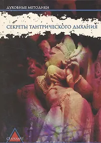 Купить Секреты тантрического дыхания — Фото №1
