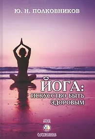 Купить Йога: искусство быть здоровым — Фото №1