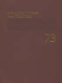 Купить Архитектурное наследство Вып.73 (м) Бондаренко — Фото №1