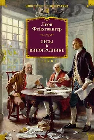 Купить Лисы в винограднике — Фото №1
