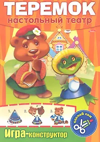 Купить Теремок. Настольный театр. Игра-конструктор — Фото №1