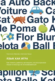 Купить Язык как игра. Как помочь ребенку заговорить на иностранном языке и никогда не останавливаться — Фото №1