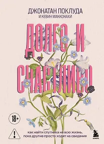 Купить Долго и счастливо. Как найти спутника на всю жизнь, пока другие просто ходят на свидания — Фото №1