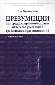 Купить Презумпции как средства правовой охраны интересов участников гражданских правоотношений. Монография — Фото №1