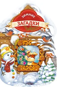 Купить Зимние загадки (домик) — Фото №1