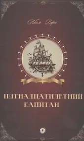 Купить Пятнадцатилетний капитан — Фото №1