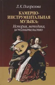 Купить Камерно-инструментальная музыка: история, методика, исполнительство — Фото №1