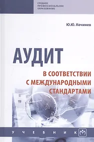 Купить Аудит в соответствии с международными стандартами. Учебник — Фото №1