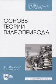 Купить Основы теории гидропривода — Фото №1