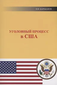 Купить Уголовный процесс в США — Фото №1
