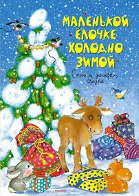Купить Маленькой ёлочке холодно зимой — Фото №1
