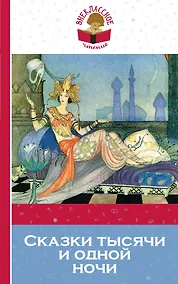 Купить Сказки тысячи и одной ночи (мВнЧт) Салье — Фото №1