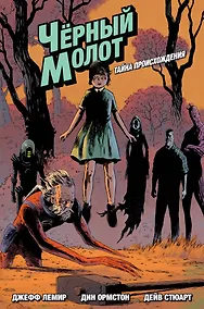 Купить Черный Молот. Том 1. Тайна Происхождения — Фото №1