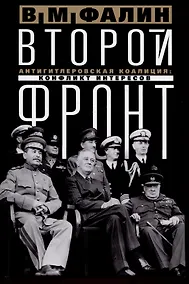 Купить Второй фронт. Антигитлеровская коалиция: конфликт интересов — Фото №1