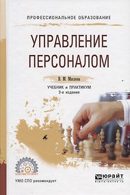 Купить Управление персоналом. Учебник и практикум для СПО — Фото №1