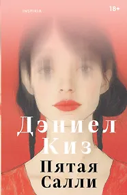 Купить Пятая Салли — Фото №1