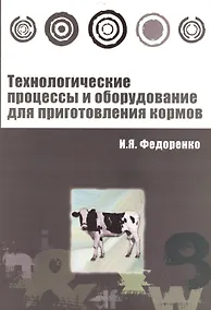 Купить Технологические процессы и оборудование для приготовления кормов : учебное пособие — Фото №1