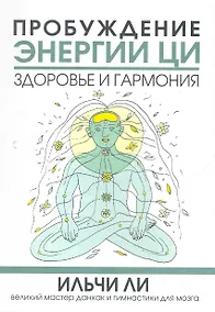Купить Пробуждение энергии ци. Здоровье и гармония / (мягк). Ли И. (Попурри) — Фото №1