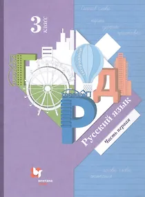 Купить Русский язык. 3 класс. Учебник в двух частях. Часть 1 — Фото №1