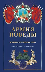 Купить Армия Победы. Великая Отечественная война — Фото №1