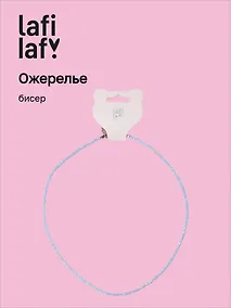 Купить Ожерелье голубое (бисер) (12-10192025-D31) (Lafilaf) — Фото №1