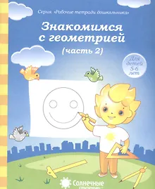 Купить Знакомимся с геометрией т.2/2тт (для дет. 5-6 л.) (мРабТетрШк) — Фото №1