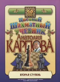 Купить Цветной шахматный учебник Анатолия Карпова. Вторая ступень — Фото №1