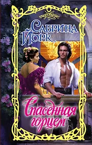 Купить Очар.Йорк Спасенная горцем — Фото №1