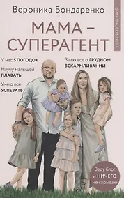 Купить Мама-суперагент. У каждой мамы есть суперспособности - даже если пока она об этом не знает! — Фото №1