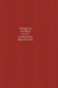 Купить Огненное евангелие — Фото №1