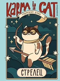 Купить Гороскоп на 2026 год. Стрелец. Ежедневник (+ Лунный календарь, календарь затмений и ретроградных планет) — Фото №1