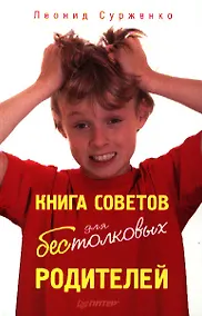 Купить Книга советов для бестолковых родителей. — Фото №1