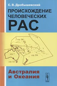 Купить Происхождение человеческих рас: Австралия и Океания — Фото №1