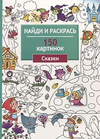 Купить Найди и раскрась. 150 картинок. Сказки — Фото №1