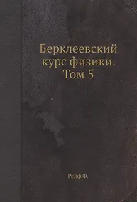 Купить Берклеевский курс физики. Том 5 — Фото №1