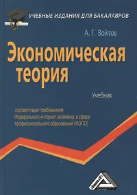 Купить Экономическая теория: Учебник для бакалавров — Фото №1