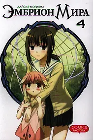 Купить Эмбрион мира. Том 4 (World Embryo). Манга — Фото №1