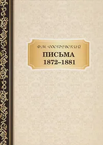 Купить Письма 1872-1881 — Фото №1