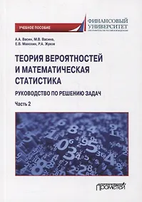 Купить Теория вероятностей и математическая статистика: руководство по решению задач. Часть 2: учебное пособие — Фото №1