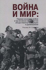 Купить Война и мир: Первая мировая война и ее влияние на развитие общественного порядка и демократии. — Фото №1