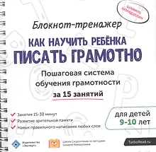 Купить Блокнот-тренажер Как научить ребенка писать грамотно… (9-10.) (мШкСкДДПМША) Ахмадуллин (компл. 2кн.) — Фото №1