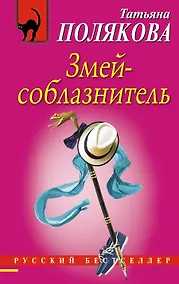 Купить Змей-соблазнитель — Фото №1