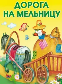 Купить Дорога на мельницу — Фото №1