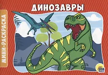 Купить РАСКРАСКИ А5 эконом. альбомные. ДИНОЗАВРЫ — Фото №1