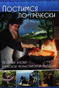 Купить Постимся по-гречески: Постные блюда греческой монастырской традиции — Фото №1