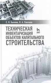 Купить Техническая инвентаризация объектов капитального строительства: Учебное пособие — Фото №1