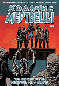 Купить Ходячие мертвецы. Том 22. Новое начало — Фото №1