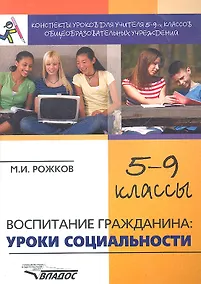 Купить Конспекты уроков для учителя 5-9 классов общеобразовательных учреждений: Воспитание гражданина: уроки социальности. — Фото №1