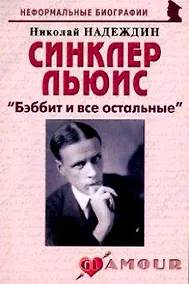 Купить Синклер Льюис: "Бэббит и все остальные" (мягк)(Неформальные биографии). Надеждин Н. (Майор) — Фото №1